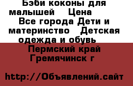 Бэби коконы для малышей! › Цена ­ 900 - Все города Дети и материнство » Детская одежда и обувь   . Пермский край,Гремячинск г.